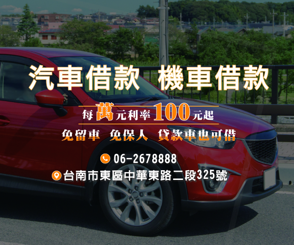 台南借貸,台南借錢,汽車借貸,汽車借款,房屋借貸,機車借貸,機車借款,台南房屋借款,台南汽車借款,台南當舖借錢,台南借貸,台南房屋借款,房屋借貸,房屋借款,當舖借錢,當鋪借錢,台南市當鋪,台南合法當舖,合法當舖,當鋪,台南當舖推薦,台南當鋪推薦,台南當鋪,台南當舖,台南當舖借錢,汽車貸款,汽車借款,貸款車增貸,汽車借款免留車,當鋪汽車借款,當舖汽車借款,台南汽車借款,當舖免留車,東區當舖,東區當鋪,台南汽車借款免留車,個人現金借款,房屋貸款,上班族借款,房貸推薦,房屋土地二胎,台南當舖推薦,台南推薦當鋪,自營商貸款,營登借貸,公司工廠借款,當鋪利率,機車貸款,房屋貸款,台南房屋借錢,房貸增貸,土地房屋借貸,現金周轉,房屋借款,土地二胎,房屋增貸,房子增貸,二胎貸,三胎,黃金借款,黃金借貸,黃金週轉,汽車借錢,臺南借貸,臺南借錢,臺南房屋借款,臺南汽車借款,臺南當舖借錢,臺南借貸,臺南房屋借款,臺南市當鋪,臺南合法當舖,臺南當舖推薦,臺南當鋪推薦,臺南當鋪,臺南當舖,臺南當舖借錢,臺南汽車借款,臺南汽車借款免留車,臺南當舖推薦,臺南推薦當鋪,臺南房屋借錢